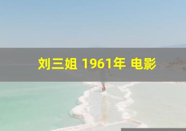 刘三姐 1961年 电影